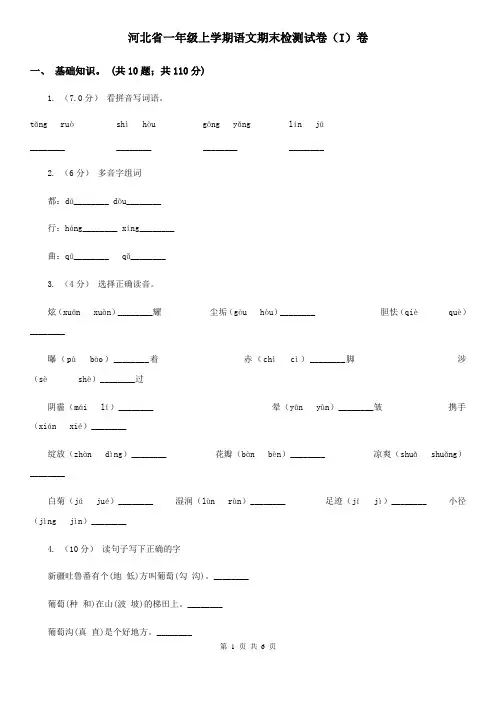 河北省一年级上学期语文期末检测试卷(I)卷