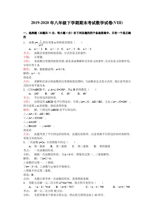 2019-2020年八年级下学期期末考试数学试卷(VIII)