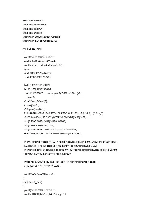 高斯投影正反算 源程序