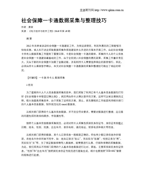 社会保障一卡通数据采集与整理技巧
