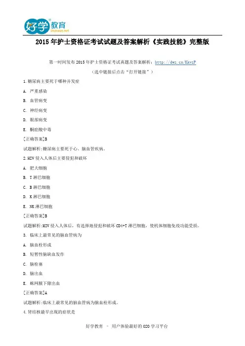 2015年护士资格证考试试题及答案解析《实践技能》完整版