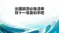 出国旅游必备清单,双十一准备剁手吧