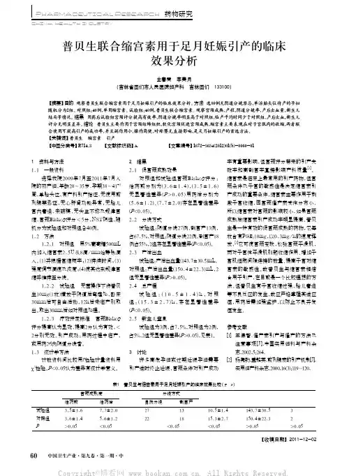 普贝生联合缩宫素用于足月妊娠引产的临床效果分析