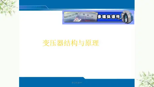 变压器基本原理与结构课件