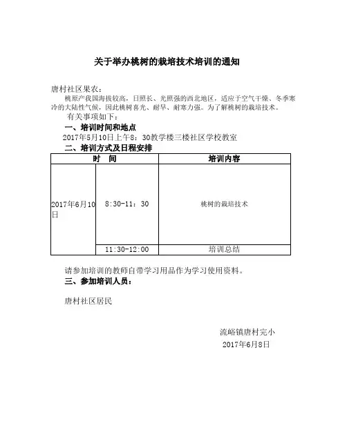 关于举办桃树培训的通知