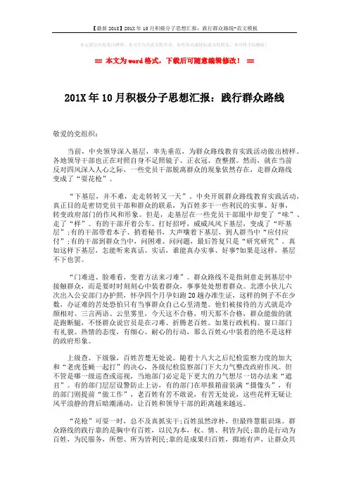 【最新2018】201X年10月积极分子思想汇报：践行群众路线-范文模板 (2页)