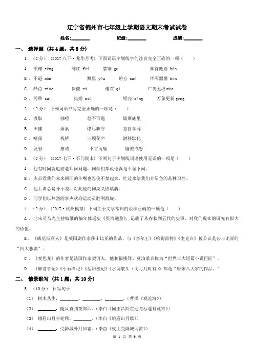 辽宁省锦州市七年级上学期语文期末考试试卷