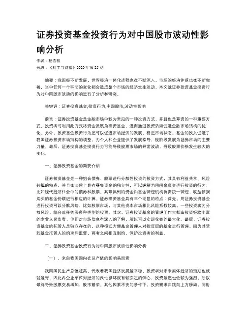 证券投资基金投资行为对中国股市波动性影响分析