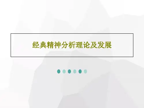 经典精神分析理论及发展共41页