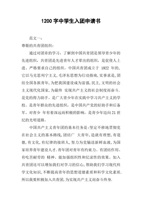 1200字中学生入团申请书[doc可编辑]