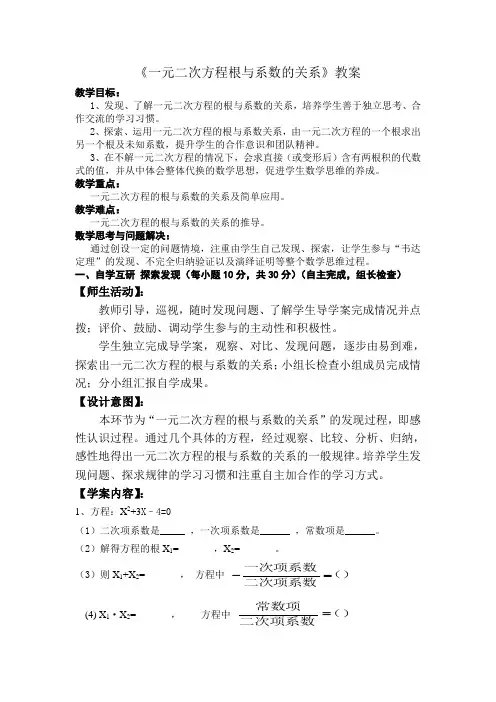 《一元二次方程根与系数的关系》教案