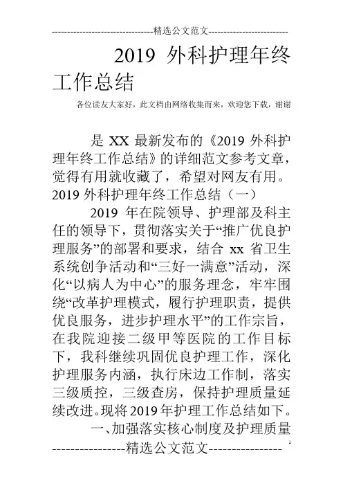 2019外科护理年终工作总结