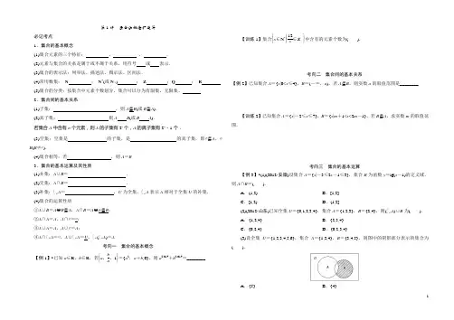第1讲集合的概念和运算