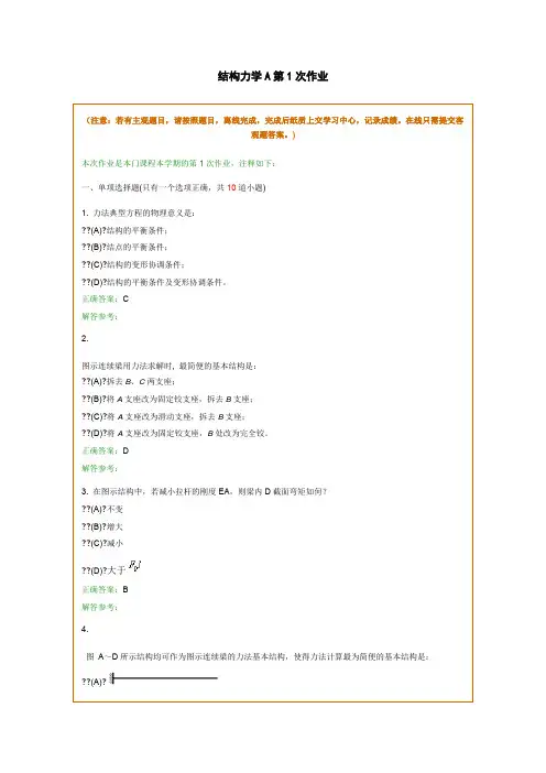 结构力学A在线作业和离线作业答案