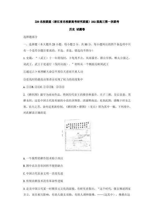 浙江省Z20名校联盟(名校新高考研究联盟)2022届高三上学期8月第一次联考(暑假返校联考)历史