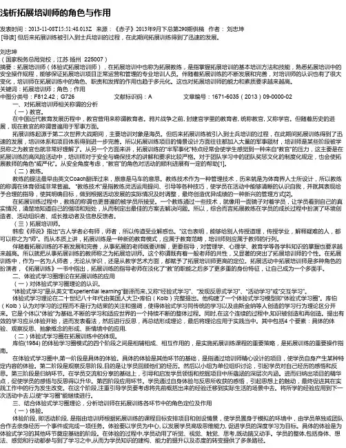 浅析拓展培训师的角色与作用