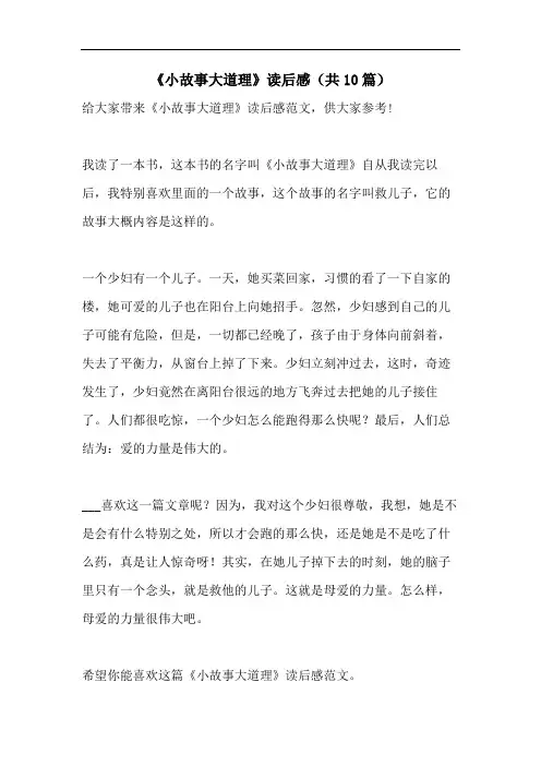 《小故事大道理》读后感(共10篇)