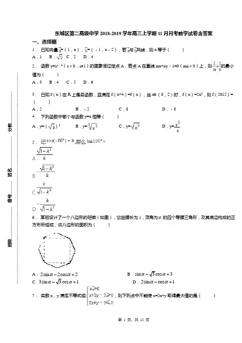 东城区第二高级中学2018-2019学年高三上学期11月月考数学试卷含答案