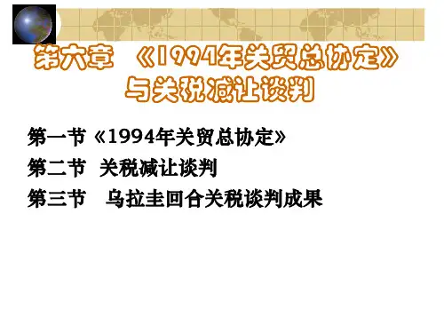 第六章  1994年关贸总协定与关税谈判28页