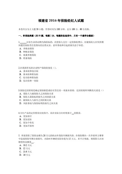 福建省2016年保险经纪人试题
