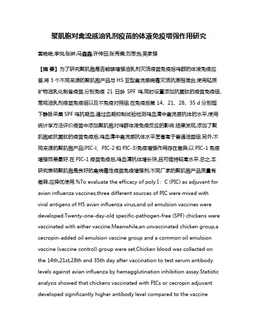 聚肌胞对禽流感油乳剂疫苗的体液免疫增强作用研究