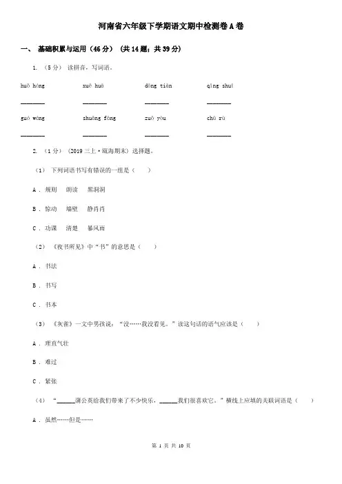 河南省六年级下学期语文期中检测卷A卷