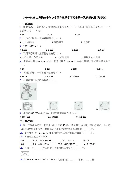 2020-2021上海民立中学小学四年级数学下期末第一次模拟试题(附答案)