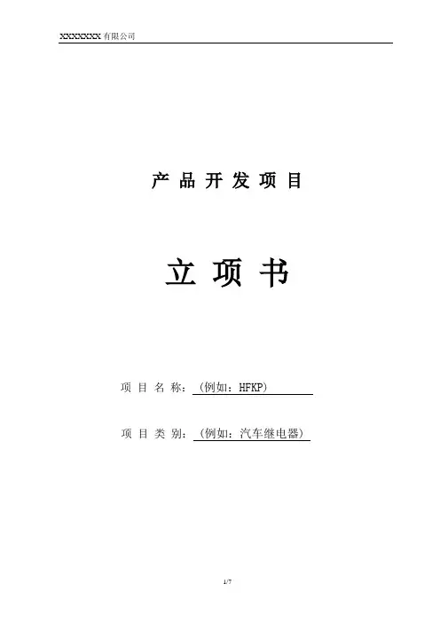 APQP产品开发项目立项书