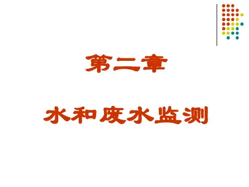 第二章 水和废水监测(1)