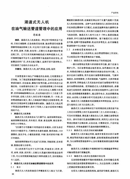涵道式无人机在油气输送管道管理中的应用