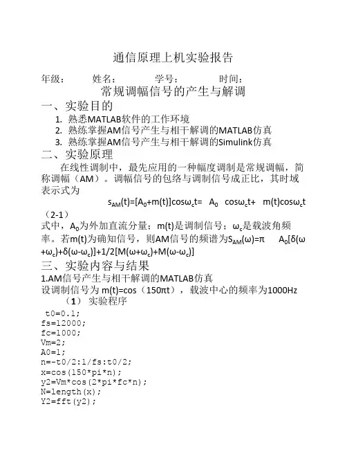 常规调幅信号的产生与解调