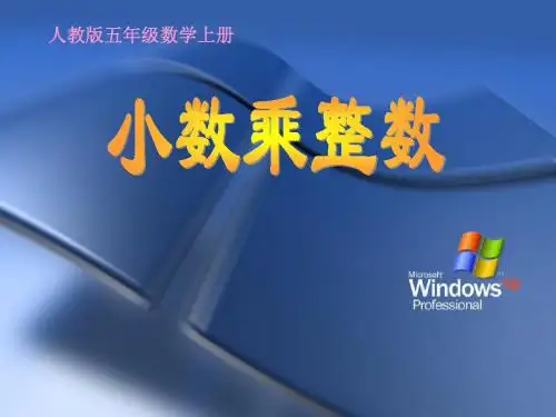 小学五年级上册数学第一单元小数乘整数PPT课件