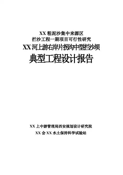 河粗泥沙集中来源区拦沙工程一期建设项目可行性研究河上游右岸片拐沟中型拦沙坝典型工程设计说明报告