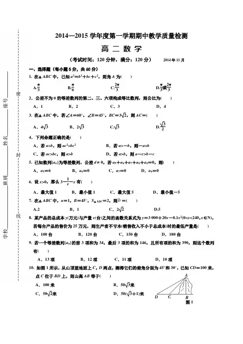 广西北海市合浦县2014-2015学年高二上学期期中考试数学试题