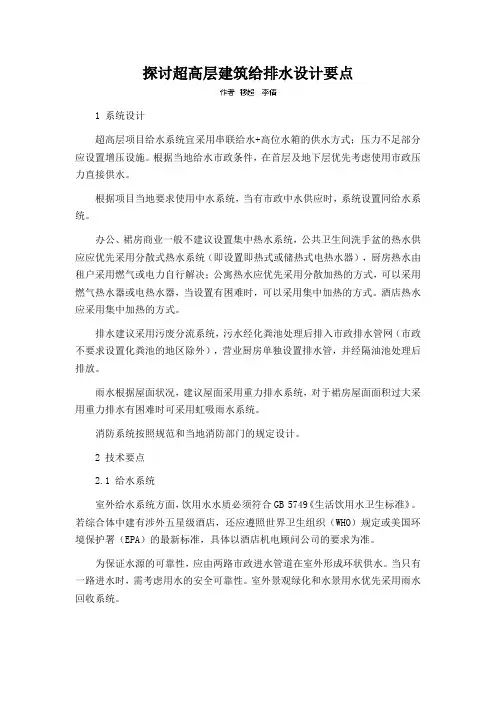 探讨超高层建筑给排水设计要点