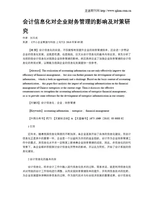 会计信息化对企业财务管理的影响及对策研究