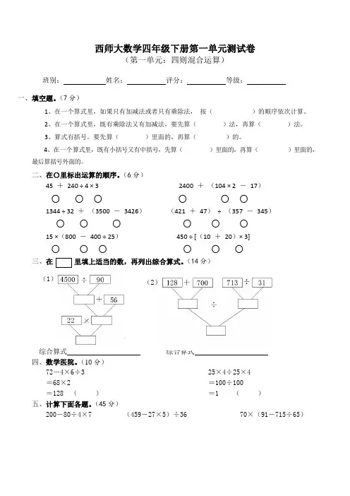 【数学】四年级下册数学试题 - 第一单元《四则混合运算测试题》西师大版