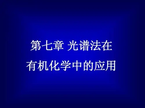 有机化学第七章光谱