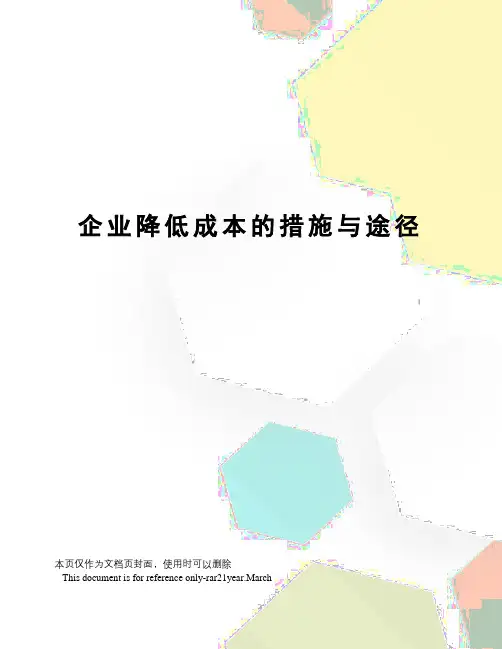 企业降低成本的措施与途径