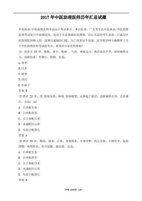 2017年中医助理医师历年汇总试题