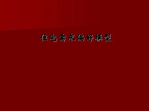 高端客户住宅需求偏好研究(ppt42张)