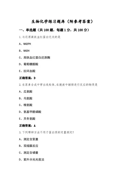 生物化学练习题库(附参考答案)