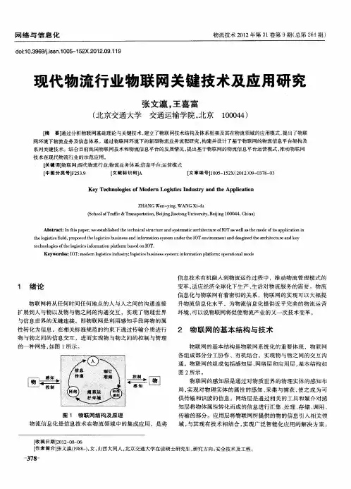 现代物流行业物联网关键技术及应用研究