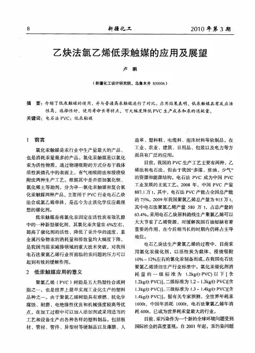 乙炔法氯乙烯低汞触媒的应用及展望