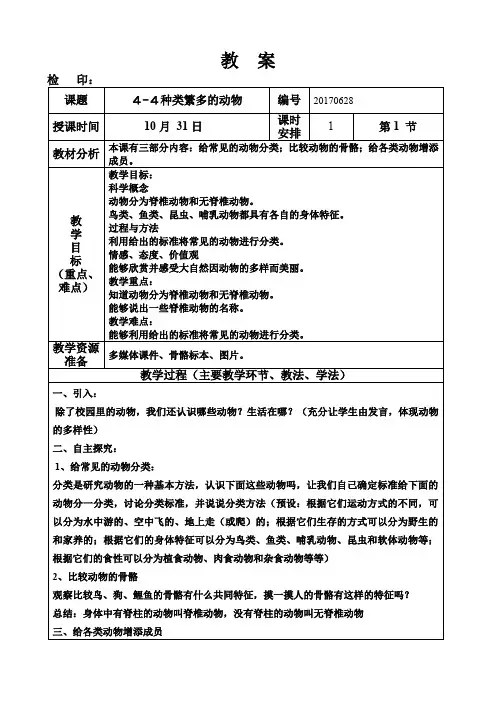 六年级上册科学教案第四单元《种类繁多的动物》教科版