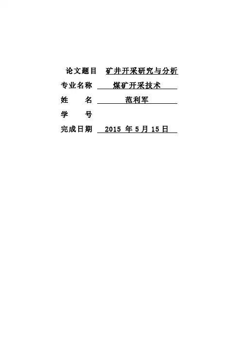 采矿工程的毕业论文