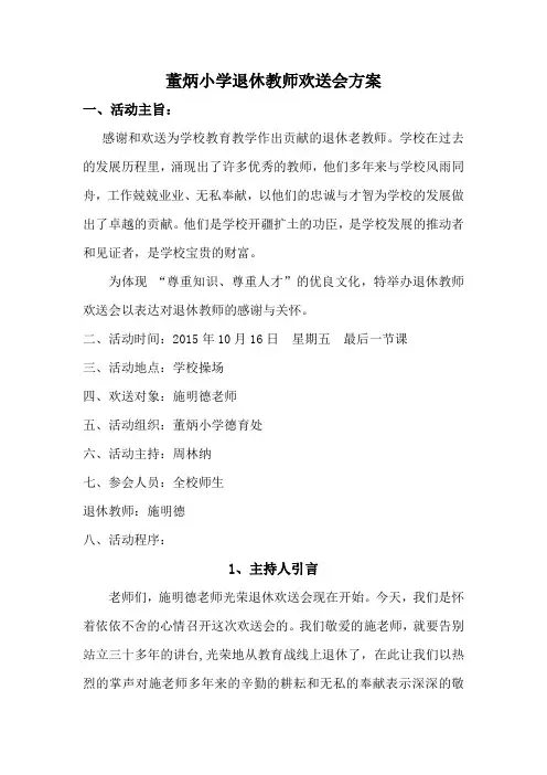 退休教师欢送会方案