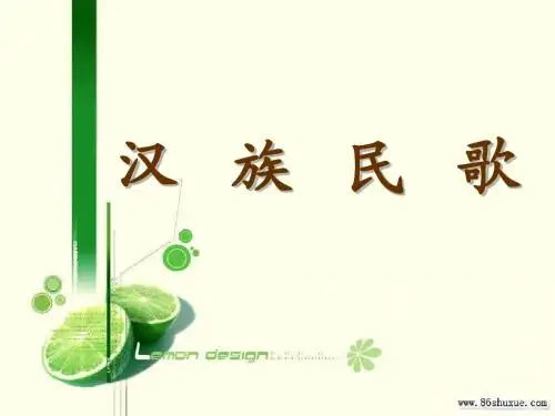 汉族民歌