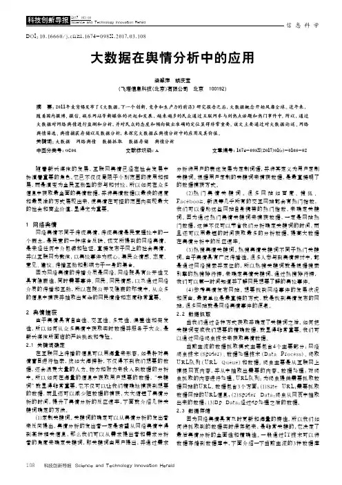 大数据在舆情分析中的应用