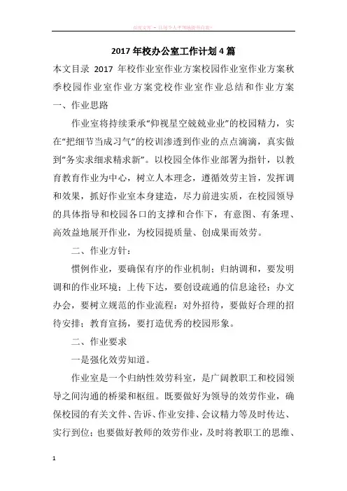 2017年校办公室工作计划4篇